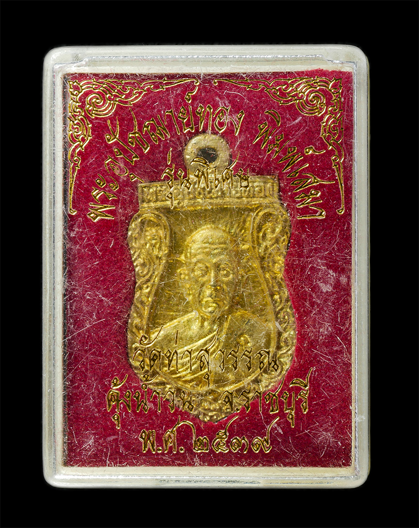 2568-08-12 Box14 (121)dp.jpg - เหรียญเสมา หลวงปู่ทอง วัดท่าสุวรรณ คุ้งน้ำวน จ.ราชบุรี รุ่นพิเศษ ปี2539 เหรียญเนื้อทองทิพย์ ทองระฆัง ตอกโค๊ต นะ พระเก่าสวย มวลสารดี น่าเก็บสะสมบูชา พร [..] | https://kamulet.in.th